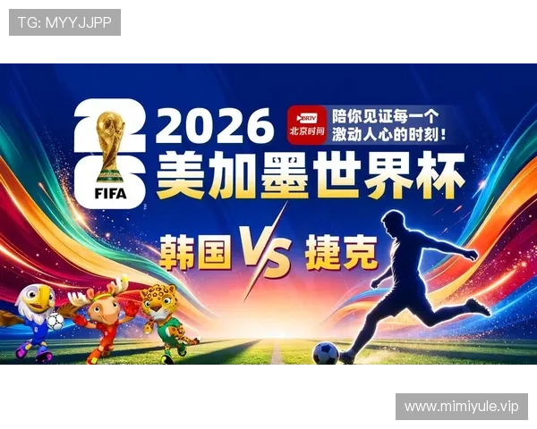 2026世界杯韩国VS捷克比赛手机直播时间及观看平台详细介绍